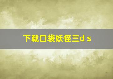 下载口袋妖怪三d s